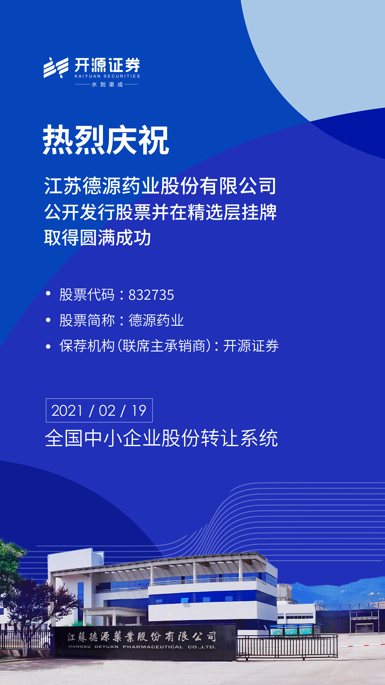 德源藥業(yè)股份有限公司公開(kāi)發(fā)行股票并在精選層掛牌.png