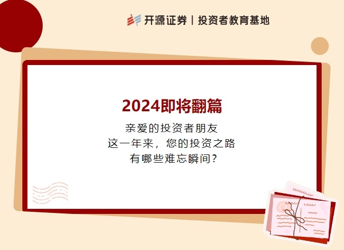 叮咚，請點擊查看您的2024投教關(guān)鍵詞