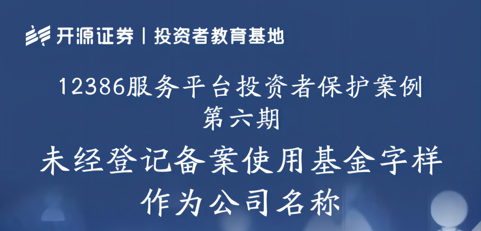 12386服務(wù)平臺投資者保護(hù)案例 第六期：未經(jīng)登記備案使用基金字樣作為公司名稱