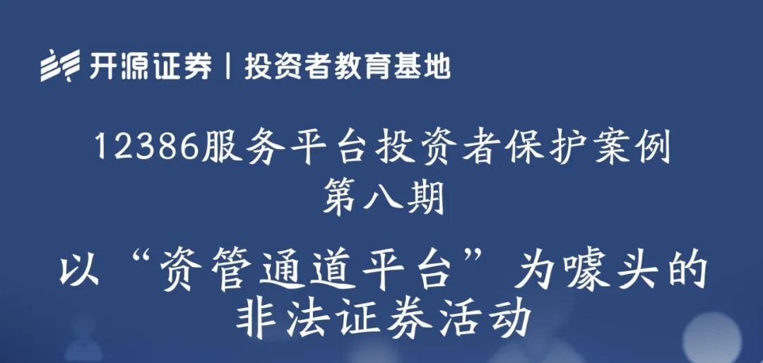 12386服務(wù)平臺投資者保護(hù)案例 第八期：以“資管通道平臺”為噱頭的非法證券活動