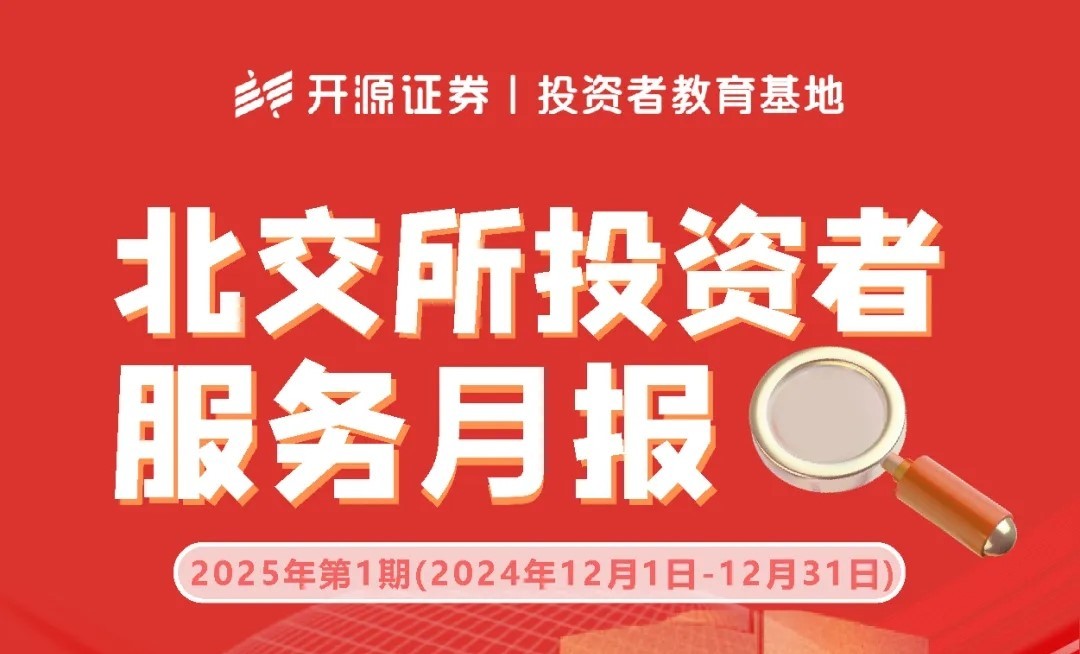 北交所投資者服務(wù)月報：2025年第1期