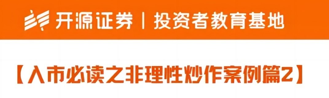 “保障權(quán)益防風(fēng)險 理性投資伴我行” | 入市必讀之非理性炒作案例2