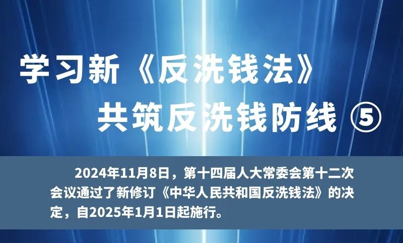 學(xué)習(xí)新《反洗錢法》 共筑反洗錢防線（5）